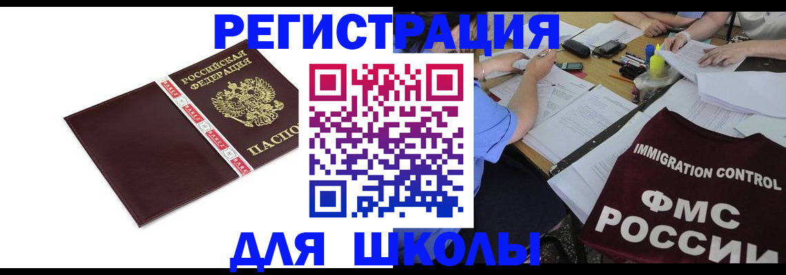 регистрация для школы в Николаевске